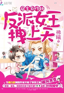 宿主別作妖：反派女王拽上天