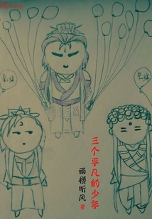 三個平凡的少年