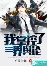 我！掌控了三界輿論