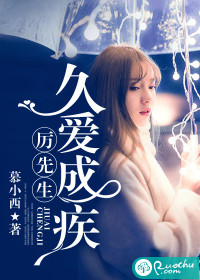 厲先生，久愛成疾