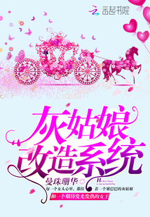 灰姑娘改造系統