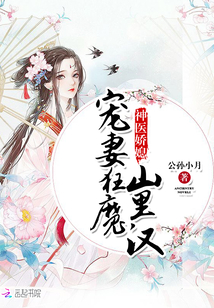 神醫(yī)嬌媳：寵妻狂魔山里漢