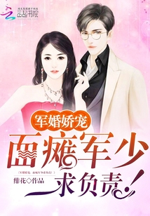 軍婚嬌寵：面癱軍少求負責！