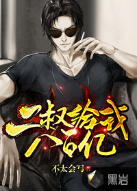 二叔給我八百億