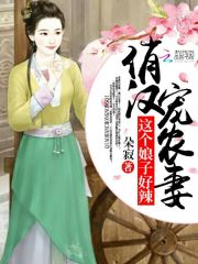 俏漢寵農(nóng)妻：這個(gè)娘子好辣