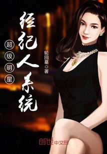 超級明星經紀人系統