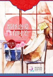 都怪戀愛有時差