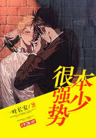 本少很強(qiáng)勢