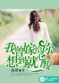 我曾嫁給你，想到就心酸