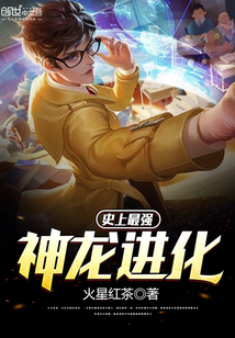 史上最強(qiáng)神龍進(jìn)化
