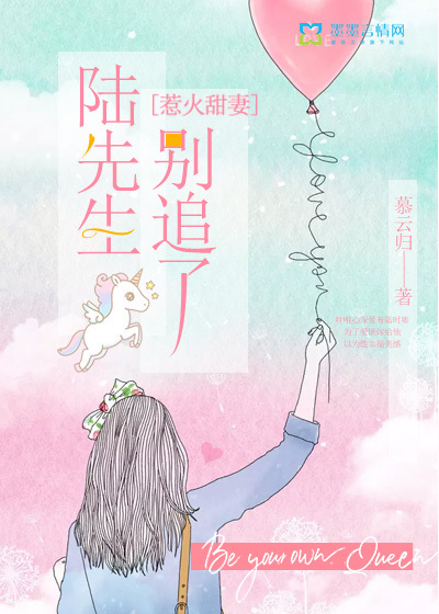 惹火甜妻：陸先生，別追了