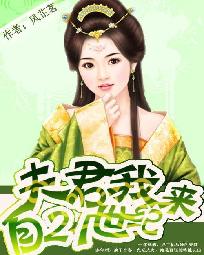 夫君，我來自21世紀(jì)