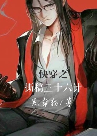 快穿之撕稿三十六計(jì)