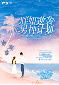 胖妞逆襲男神計(jì)劃