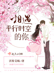 相遇平行時空的你