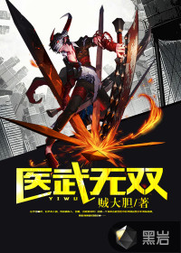 醫武無雙