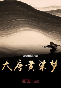 大唐黃粱夢
