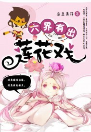 六界有出蓮花戲