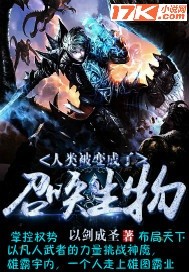 人類被變成了召喚生物