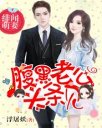 緋聞萌妻：腹黑老公，頭條見