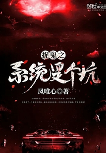 捉鬼之系統是個坑