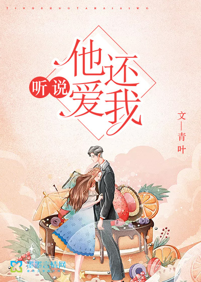 聽說，他還愛我