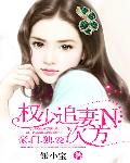 權少追妻N次方：豪門獨愛
