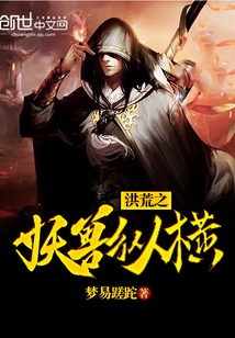 洪荒之妖獸縱橫