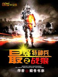 最強特種兵之戰狼