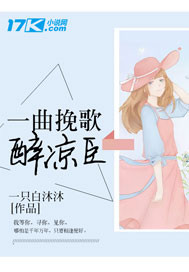 一曲挽歌醉涼臣