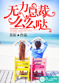 無力總裁，么么噠