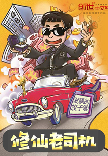 修仙老司機