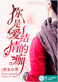 你是愛情結(jié)的痂