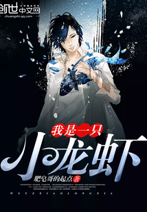 我是一只小龍蝦