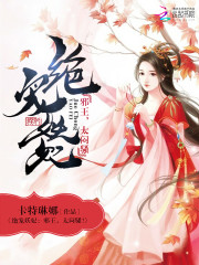 絕寵妖妃：邪王，太悶騷！