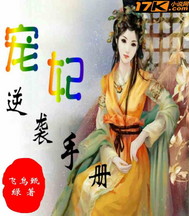 寵妃逆襲手冊(cè)