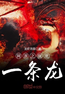 網游之我是一條龍
