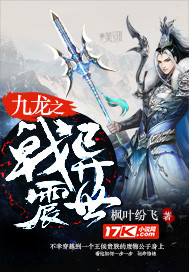 九龍之戟震異界