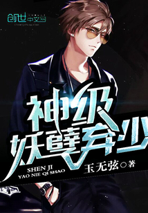 神級妖孽棄少