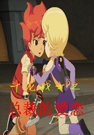 斗龍戰(zhàn)士之總裁的愛戀