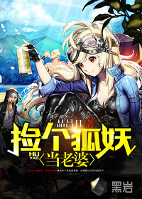 撿個(gè)狐妖當(dāng)老婆