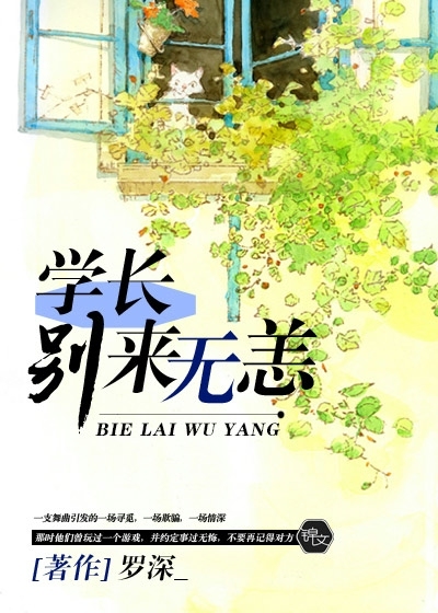 學(xué)長，別來無恙