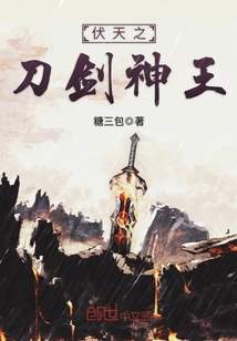 伏天之刀劍神王