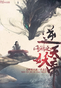 網游之逆天妖帝