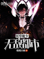 妖孽魔少無敵都市