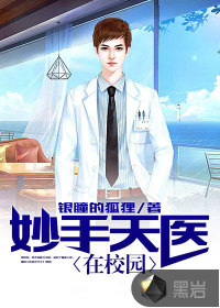 妙手天醫在校園