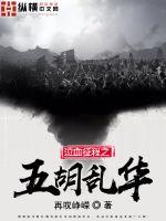 泣血征程之五胡亂華