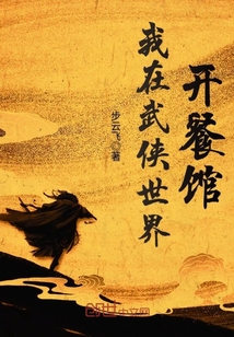 我在武俠世界開餐館