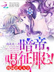 校園逆天女皇：暗帝大人，唱征服