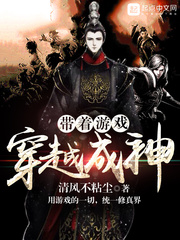 帶著游戲穿越成神